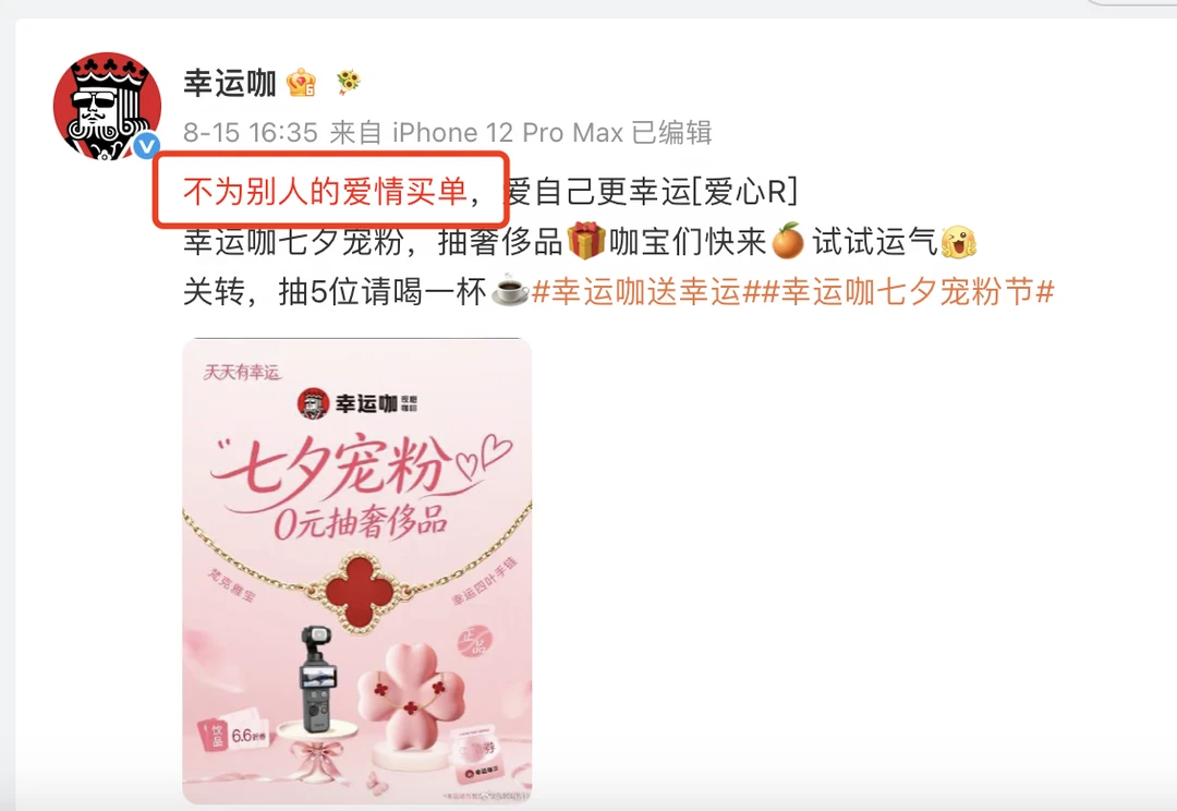 幸运咖阴阳瑞幸？不为别人的爱情买单