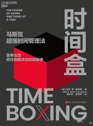 《时间盒》 马克·曹-桑德斯
把待办事项放进日历，给任务设个死线。
每天规划十五分钟，掌控一整天节奏。
链接： ​