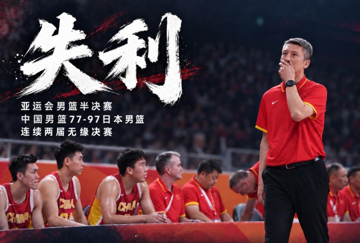 #中国男篮惨败日本男篮#
名古屋亚运会男篮半决赛，中国男篮19分不敌日本男篮，无缘决赛，对手并非完整主力阵容，这场失利让人倍感失望。比赛当中，我们身高优势没有转化为战力，篮板落于下风，外线投射哑火，防守轮转跟不上对手的进攻节奏，攻防两端都暴露明显短板。
 
竞技体育有输有赢，我们可以接受 ​