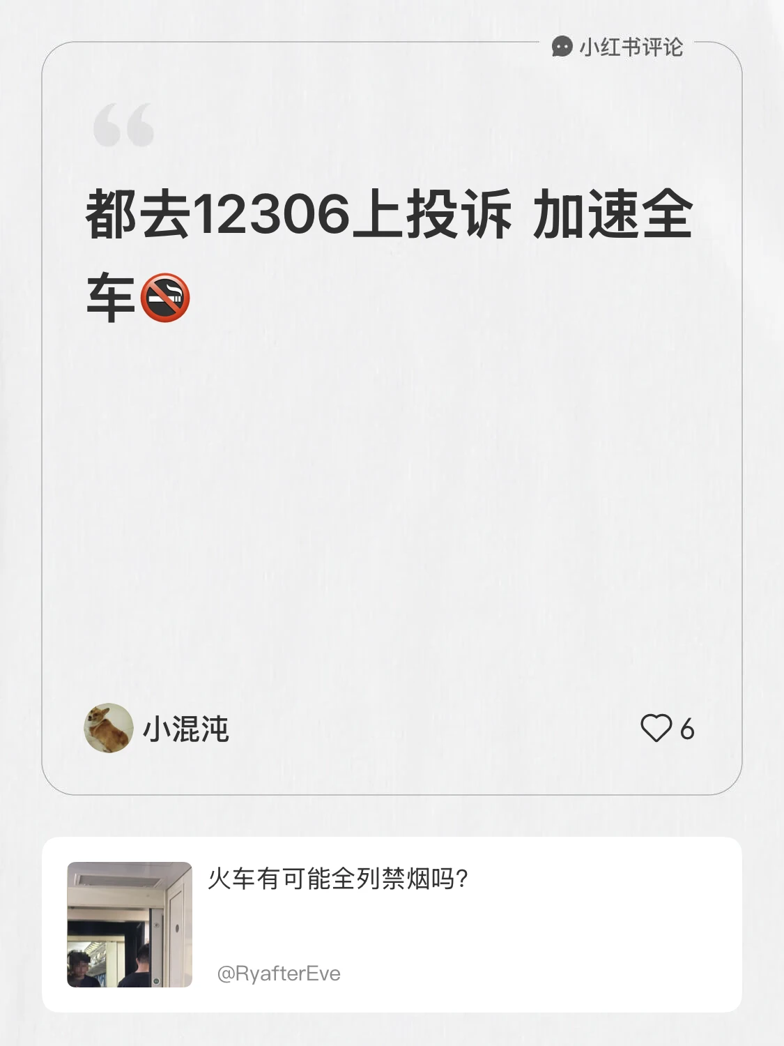 #绿皮火车 我在#RyafterEve的笔记[笔记]#下发布了一条评论
都去12306上投诉 加速全车🚭