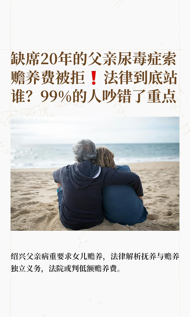 缺席20年的父亲尿毒症索赡养费被拒❗法律到