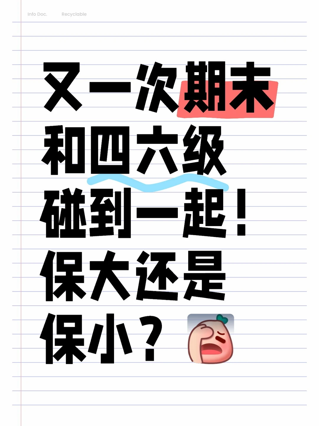 保大还是保小？