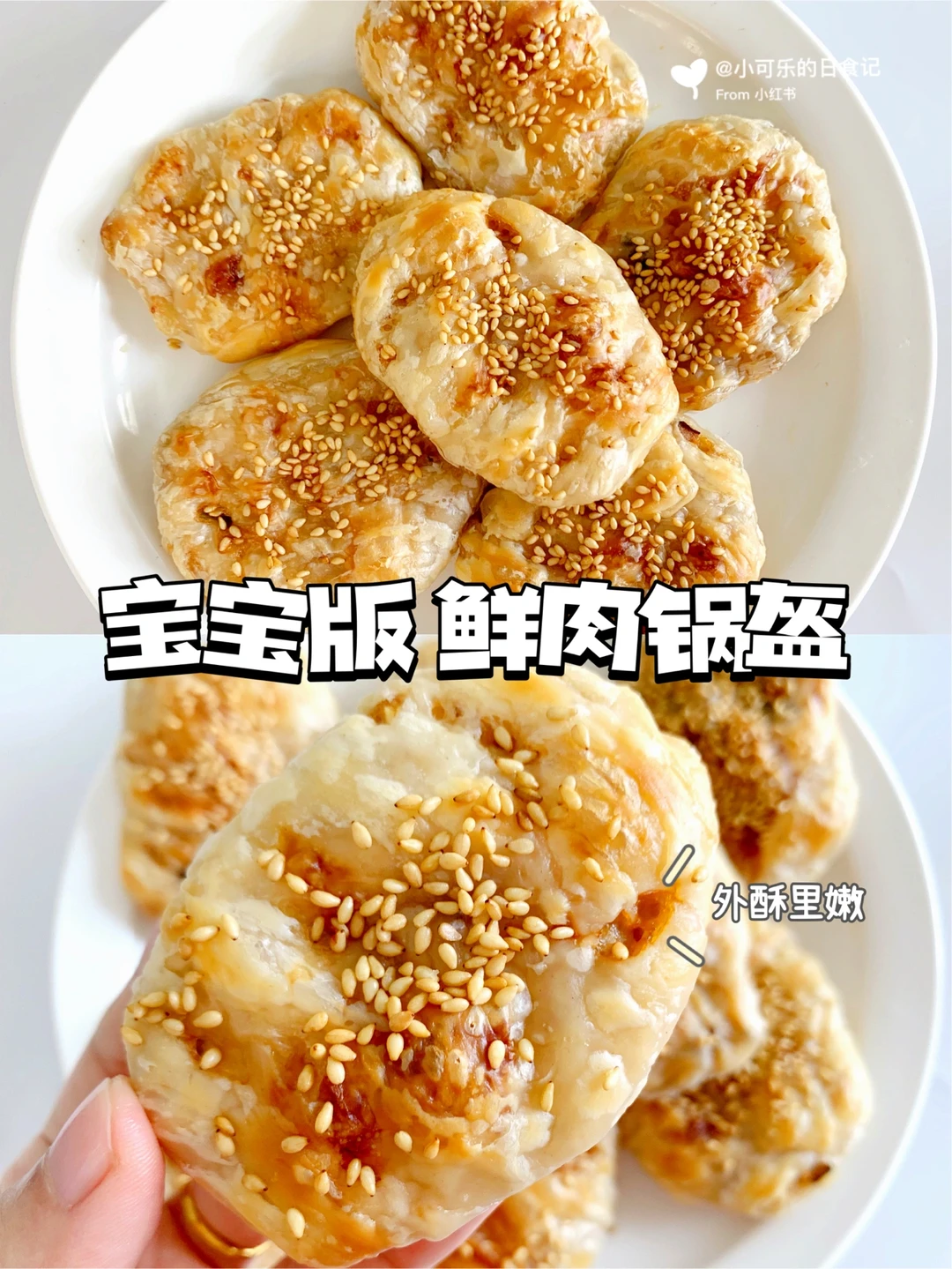 宝宝辅食｜鲜肉锅盔㊙️酥脆美味巨好吃 免揉面