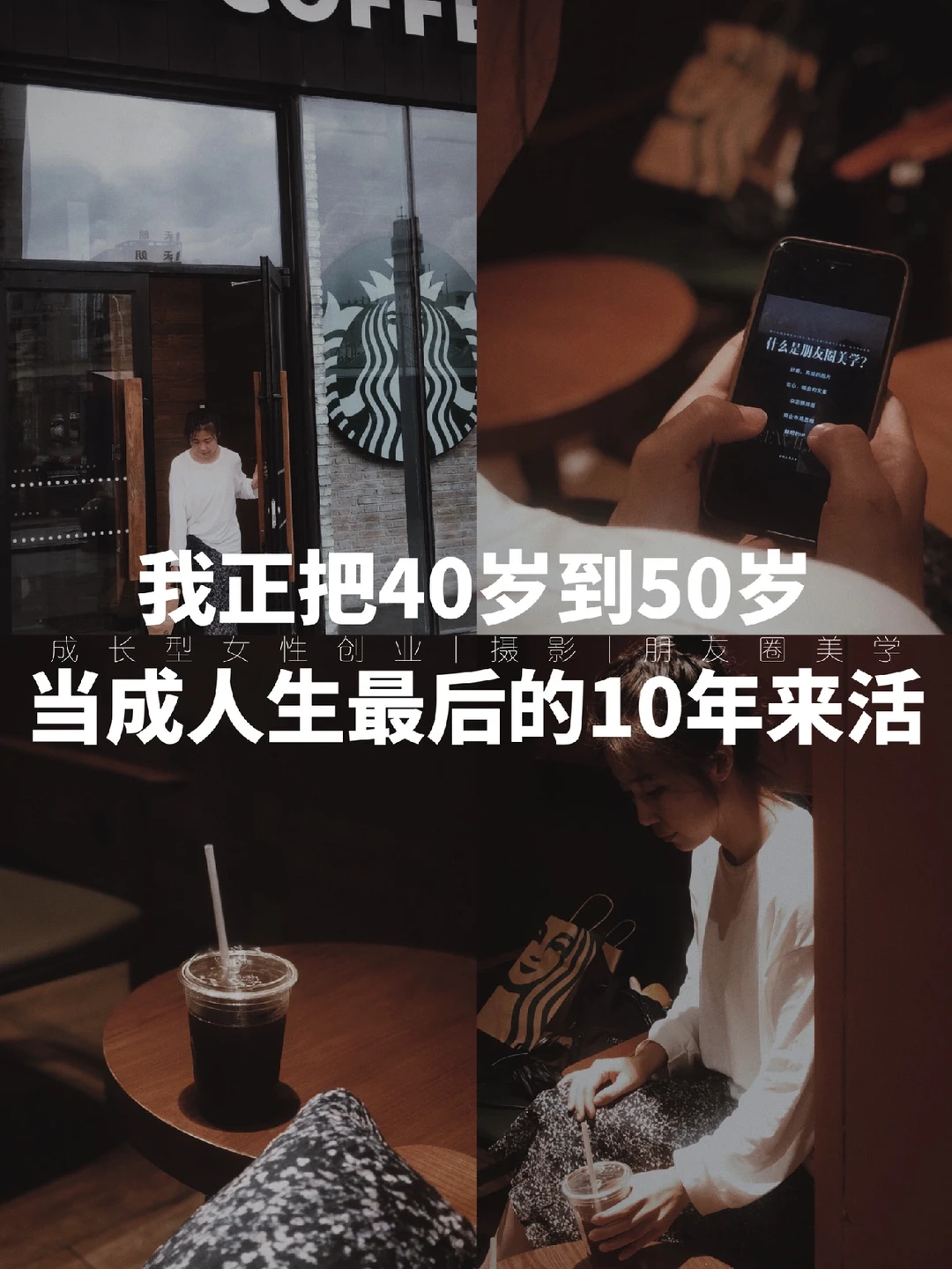 我把40岁到50岁当成人生蕞后10年来活