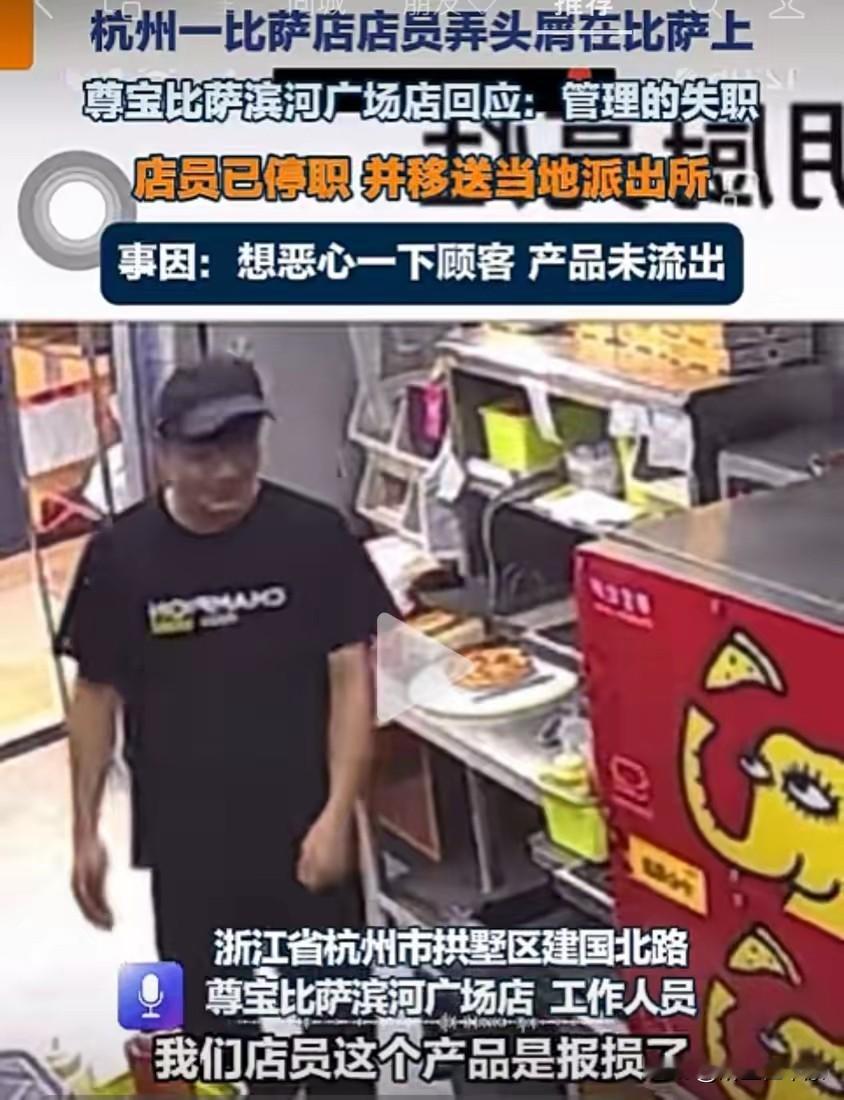 这个店员坏透了，为了恶心顾客往披萨上弄头皮屑。虽然已被停职且移送派出所了，人人看到也是胆战心惊。生活节奏快捷的今天，人们常会买成品或者点外卖，遇到这样一个没有职业素养的店员，店铺倒霉顾客遭殃。点外卖时，我是从来没敢催过外卖小哥，即使超时也是一笑而过，至于差评更是从来没有过的。买现成披萨本来是想省事，