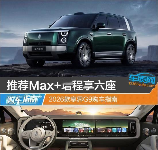 2026款享界G9怎么选，六座增程版更值得买