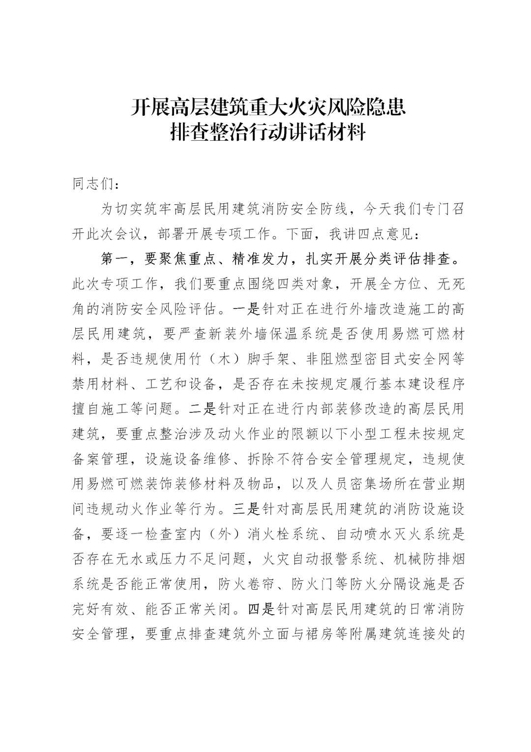 开展高层建筑重大火灾风险隐患排查整治行动