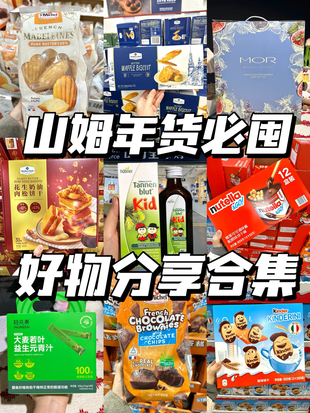 🔥山姆年货必囤好物分享合集