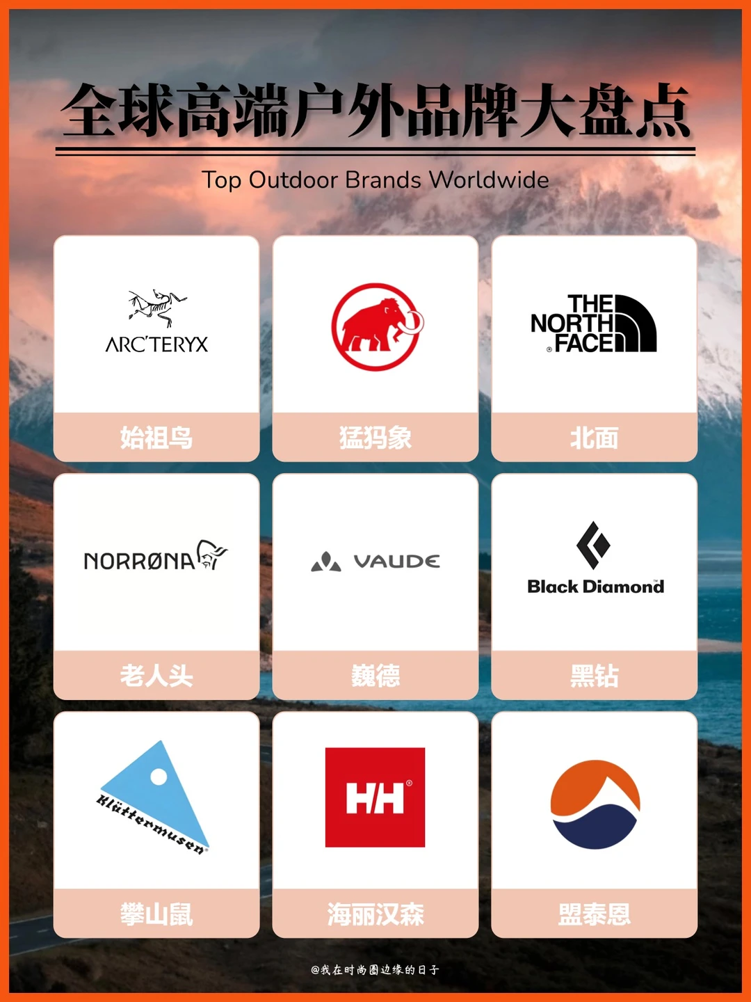高端国际户外品牌合集｜户外玩家闭眼入