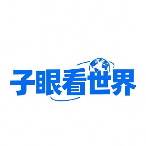 蓝贵共谈世界