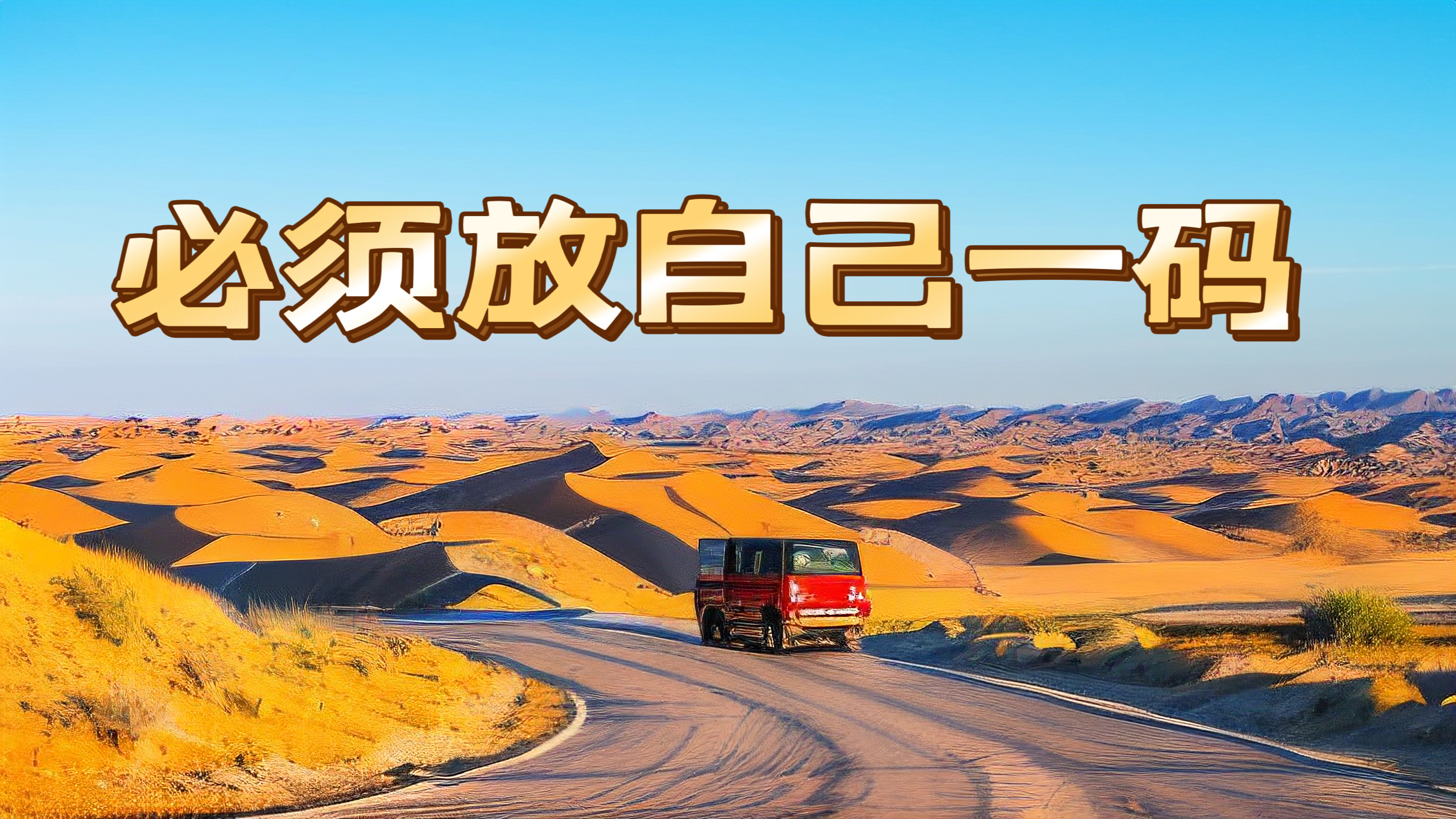 《必须放自己一码》

近年频频出现的中年人突然心梗离世，跟中年人的身心压力过大密