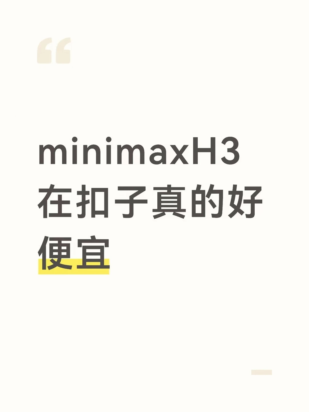 minimaxH3在扣子真的好便宜