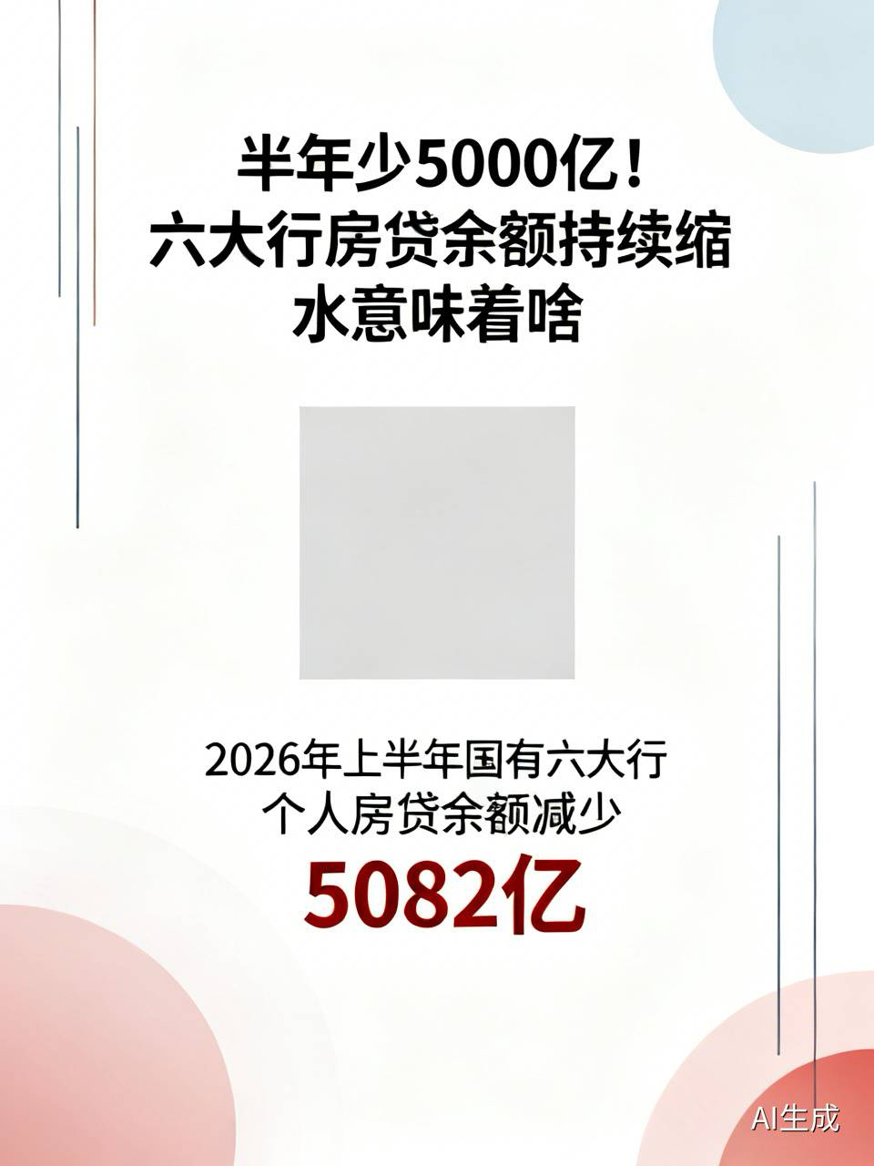 半年少5000亿！六大行房贷余额持续缩水意味着啥

2026年上半年，国有六大行