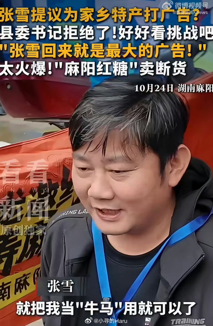#张雪就是麻阳最好的广告#
机车大佬张雪回麻阳准备挑战吉尼斯纪录，想顺便直播帮家乡特产打广告，却被县委书记拒绝。书记说不用加广告，张雪本人就是麻阳最好的广告。
之前他就把麻阳古法红糖印在冠军赛车上，直接带火家乡红糖，真诚为家乡出力，这样的游子，才是一座小城最好的名片。 ​