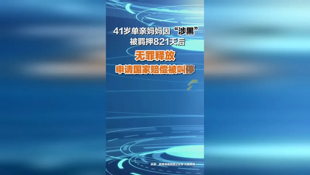 821天冤狱后，单亲妈妈的国家赔偿梦碎了？