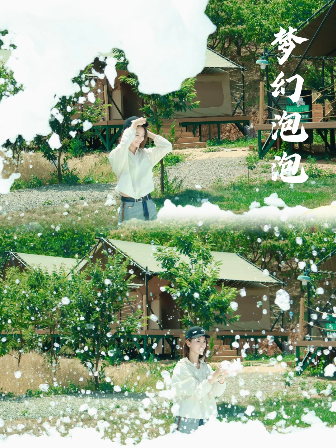 梦幻泡泡下的露营🫧森林野趣🌱瓜果飘香‼️