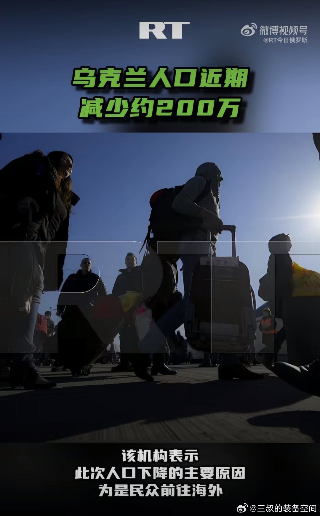 #乌克兰人口近期减少约200万#战前4100万，还没打完就剩下2850万，仅近期又少了约200万，主要跑到国外去。
显然乌克兰人对泽连斯基没信心，对特朗普的施压有反应，难怪乌克兰街头强制拉人征兵成为常态，兵源已经严重不足。 ​
