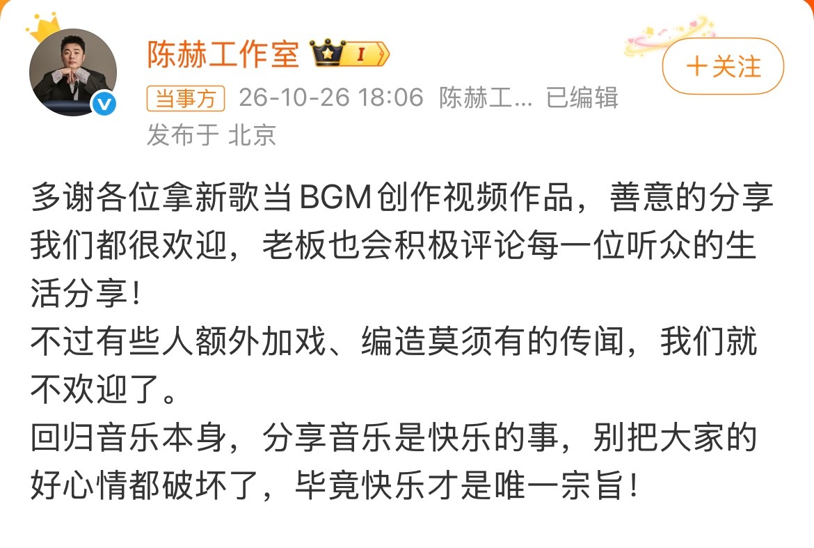 #陈赫工作室回应#

吃瓜吃出个“小号说”？

 网传陈赫在男主播视频下留言“可爱”，工作室发声称只是给用新歌《瘦不回去的胖子》当BGM的听众做互动，压根没切错号，也不存在什么“喜熊”剧情，大家别额外加戏啦。

陈赫本人直播也挺无奈，说本来挺高兴音乐被用，结果闹成这样，别人还把作品藏了，看着 ​