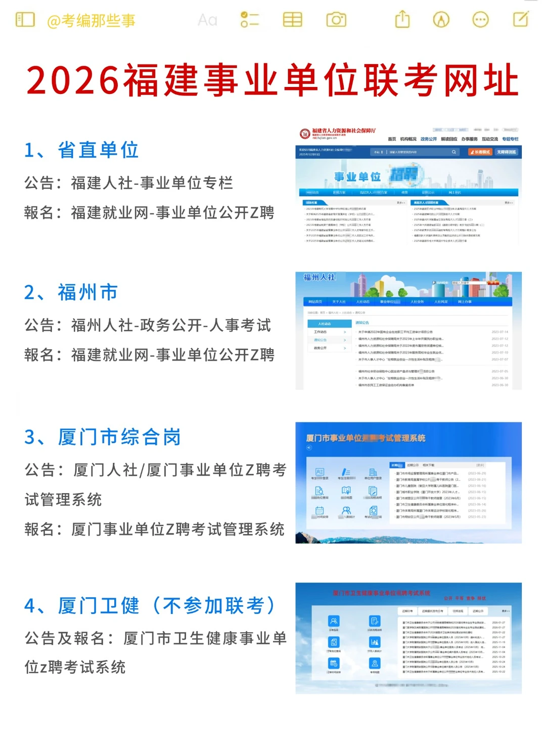 2026福建事业单位联考网站汇总！