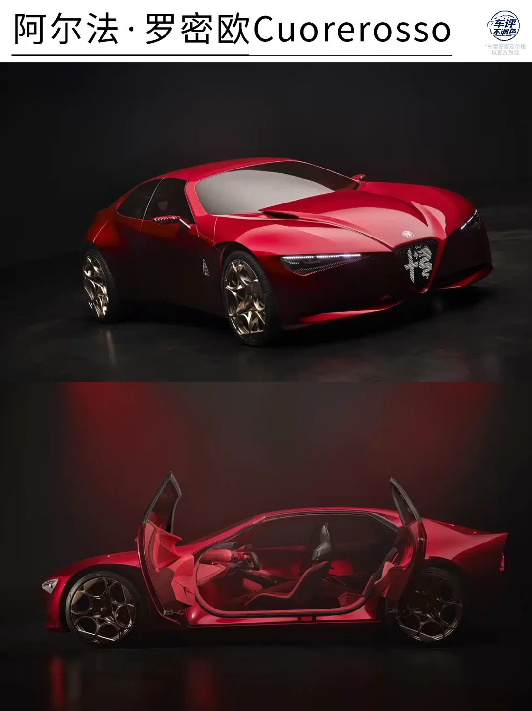 一个字：帅就完了阿尔法·罗密欧Cuorerosso