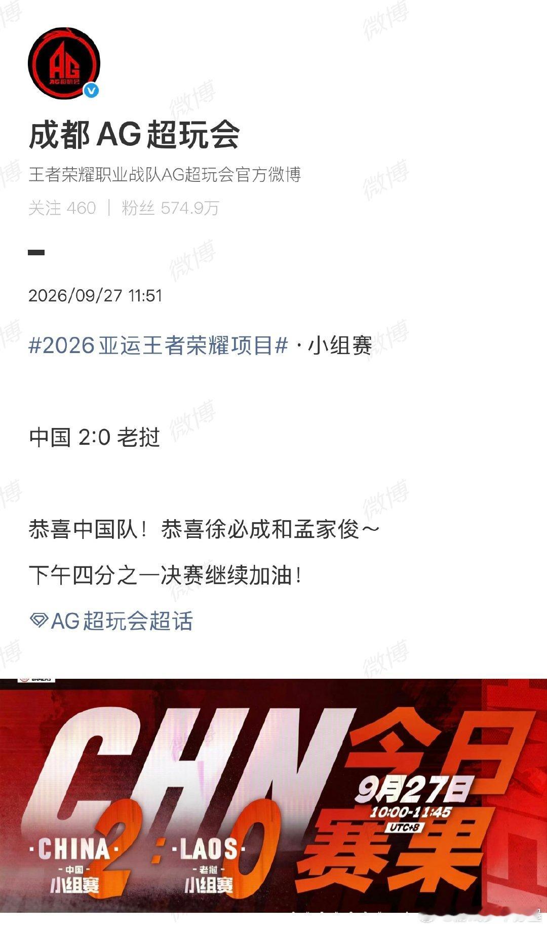 #中国队2-0老挝6分钟速胜# 恭喜中国队，下午四分之一决赛再接再厉呀！#KPL[超话]# ​