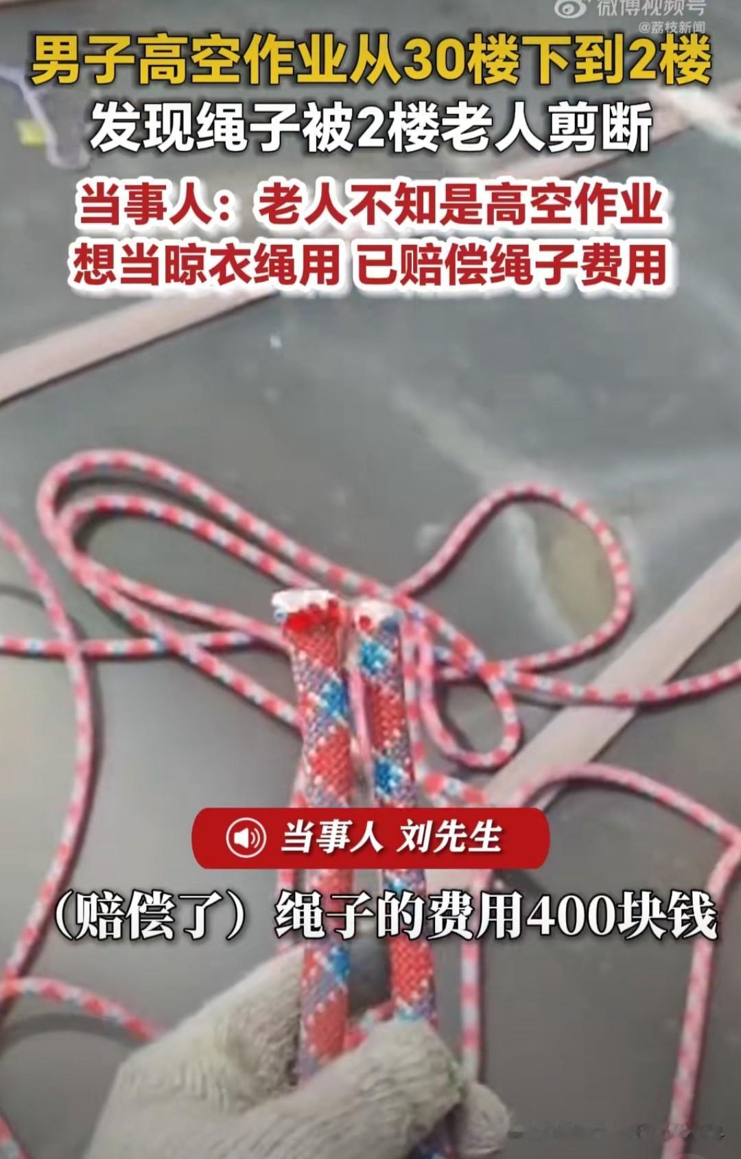 广东佛山近日发生一起让人揪心的高空作业意外。工人在30层楼作业时垂放的安全绳，被2楼近80岁的老人剪断，老人称以为是没人要的绳子，想用来晾衣服。最终工人没选择报警，仅让老人赔偿了400元绳损。
这件事引发不少讨论，年纪大从来不是无视规则、贪小便宜的借口，工人的处理方式也值得商榷。更值得反思的是两个问