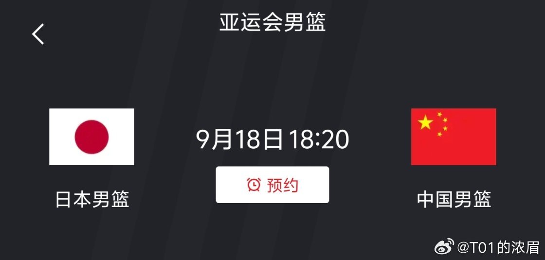这个特殊的日子，这个对手，绝不能输#中国男篮晋级亚运会四强##中国男篮vs日本男篮# ​