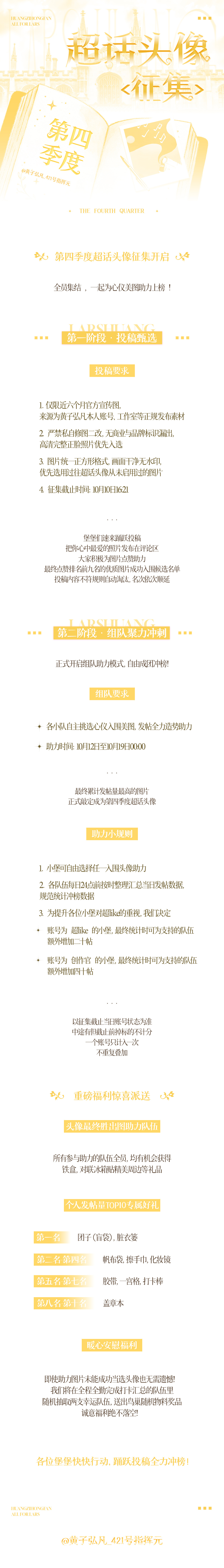 第四季度超话头像征集开启
 
全员集结，一起为心仪美图助力上榜！
 
第一阶段：投稿甄选
 
投稿要求
 
1. 仅限近六个月官方宣传图，来源为黄子弘凡本人账号、工作室等正规发布素材
2. 严禁私自修图二改，无商业与品牌标识漏出，高清完整正脸照片优先入选
3. 图片统一正方形格式，画面干净无水印，优先 ​