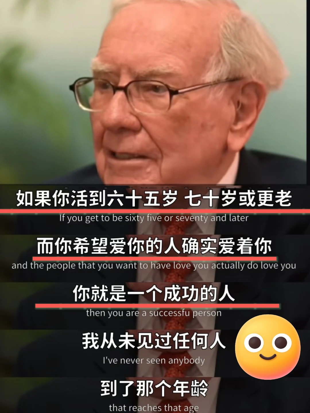 巴菲特：活到六七十岁还有人爱你，乃成功～