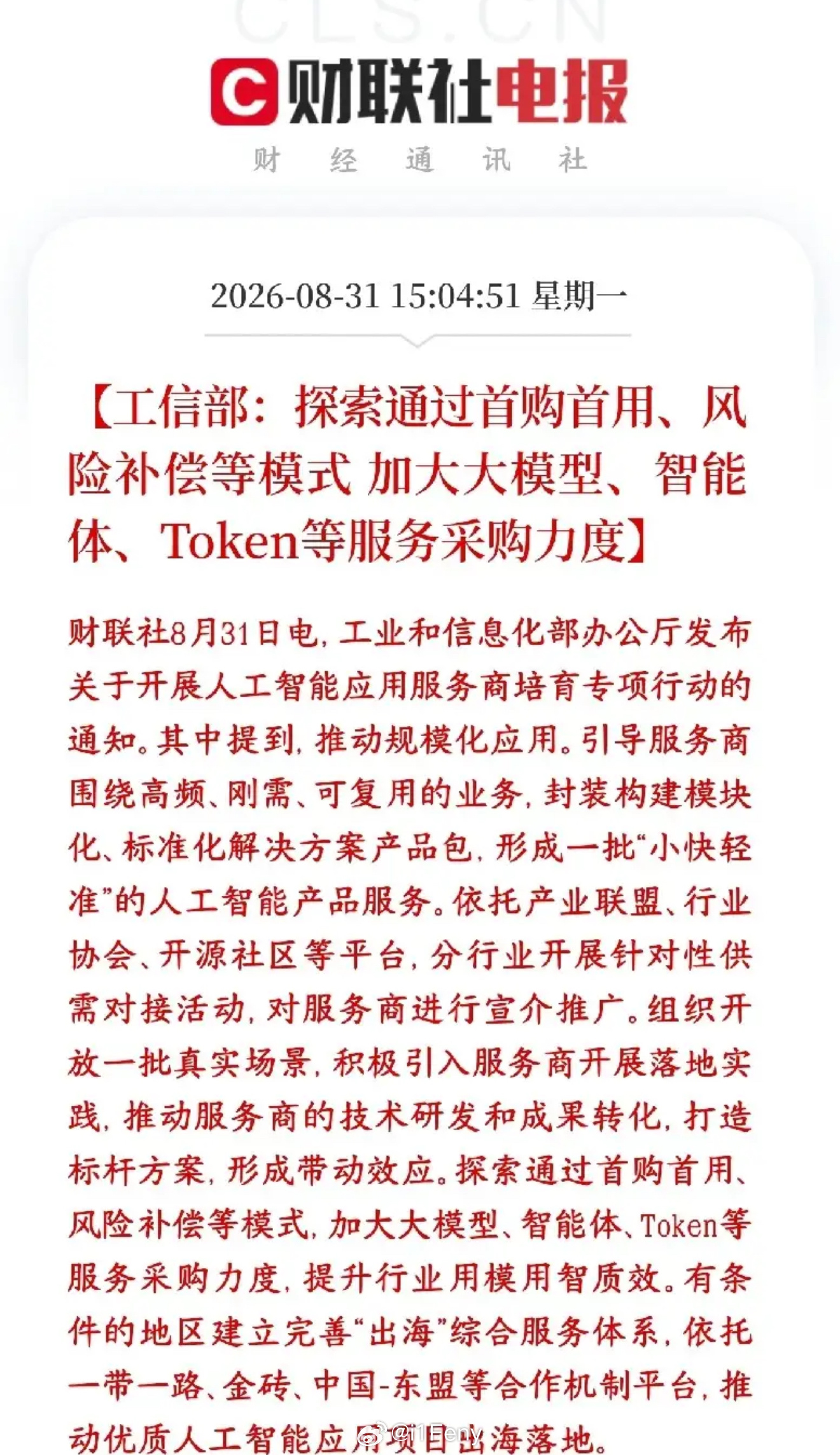AI应用重大利好消息，政策开始扶持服务商了
工信部出新专项行动，重点扶持国内AI应用服务商。
 核心重磅政策：探索用首购首用、风险补偿的方式，政府、国企加大采购大模型、智能体、Token调用这类AI服务。

过去大模型、智能体主要靠互联网、C端付费；现在通过首购首用、风险补偿，政府、国企、地方财 ​