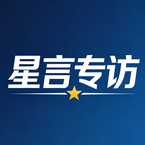 星言专访