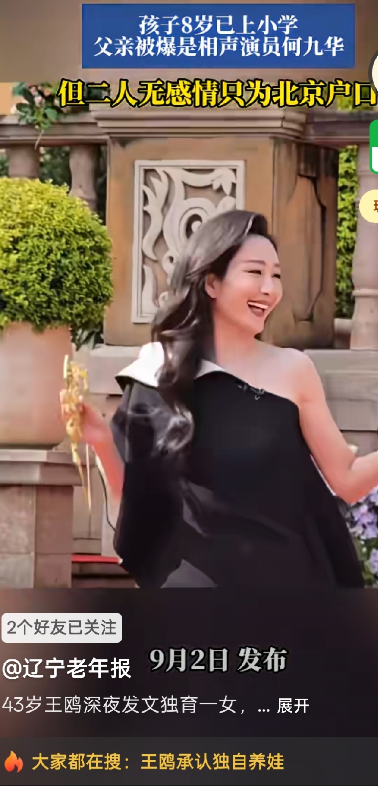 “去父留子”，43岁的王鸥承认自己正在独自养育一个女儿，最近被全网热议。
很多人说孩子生父是相声演员何九华，还说，两人没有感情，纯是因为北京户口结合。
但是当事人双方都没有正面证实父女关系。
我觉得，女人再强大，孩子也需要一份来自父亲该有的责任。
不知道，王鸥此举是真的对孩子生父没有感情，还是对孩子