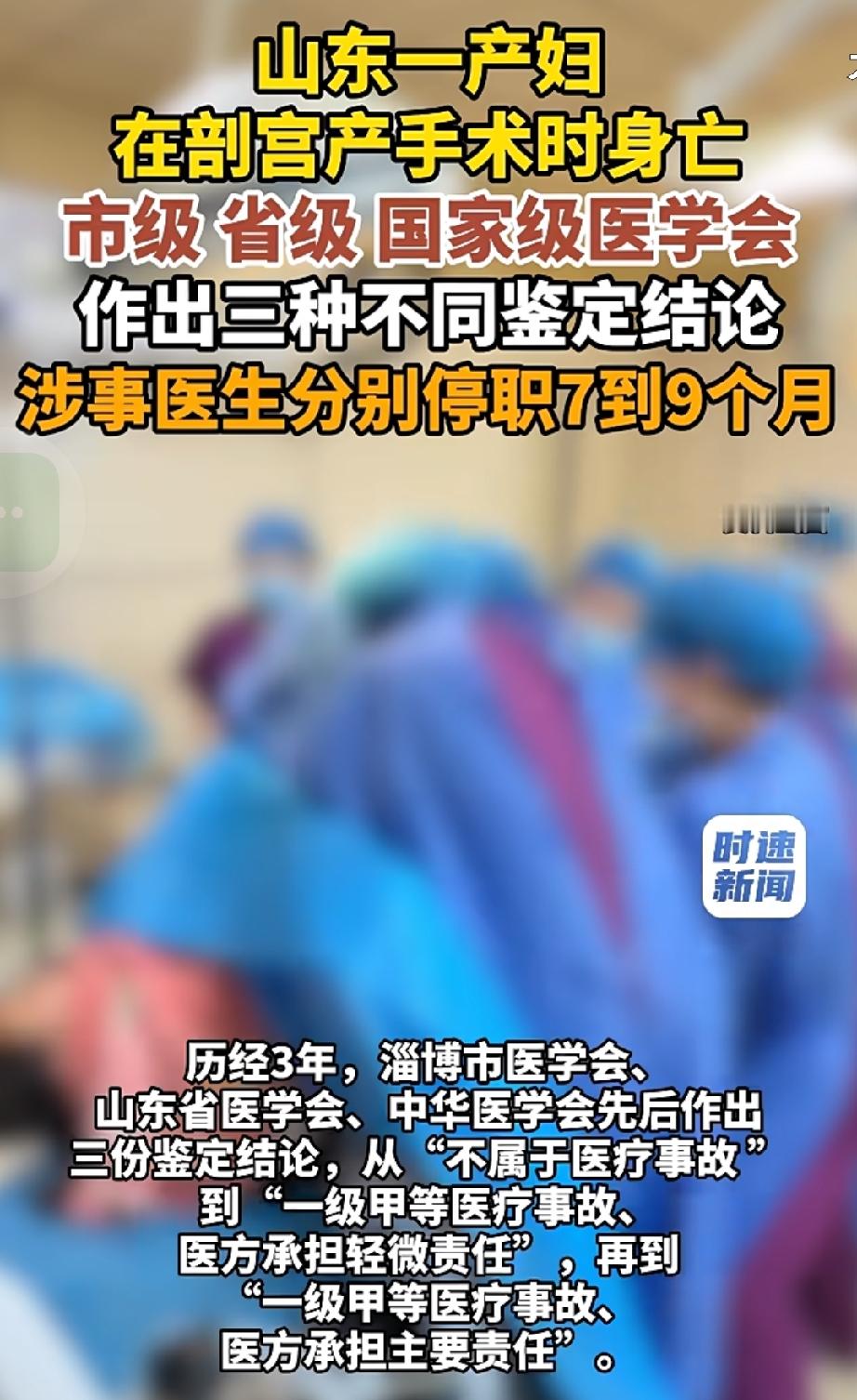 同一份病例，得出三种结论。一次比一次沉重，接连反转。

2024年，山东淄博45岁产妇赵秀玲，4月27日，她在周村区妇幼保健院准备做剖宫产手术，麻醉仅仅三分钟之后，产妇突然憋喘、口唇发紫、呼吸心跳骤停。医院紧急实施心肺复苏，娩出一名男婴，术中还额外做了子宫肌瘤剥除手术。之后产妇被紧急转到上级医院IC
