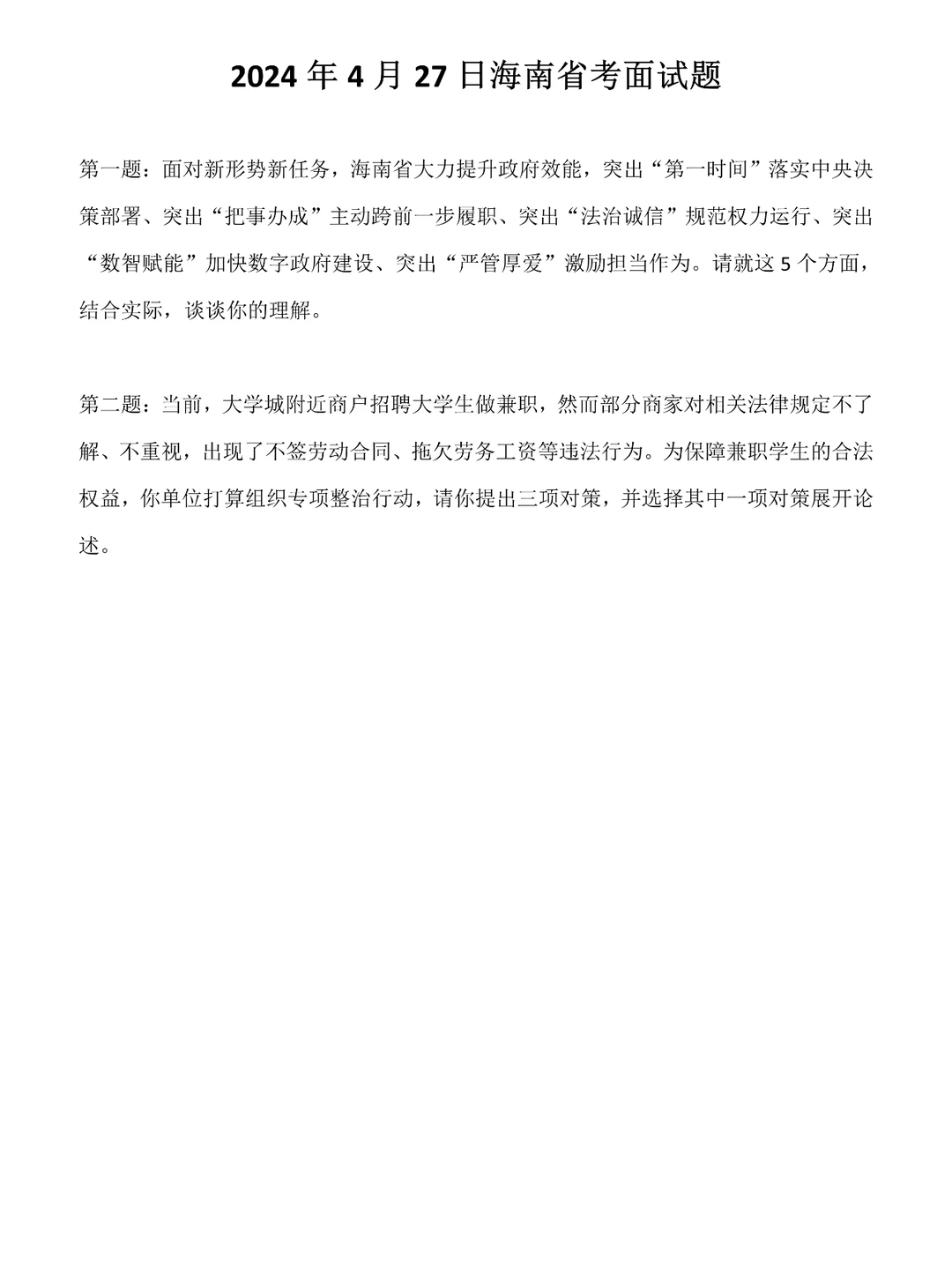2024年4月27日海南省考面试题
