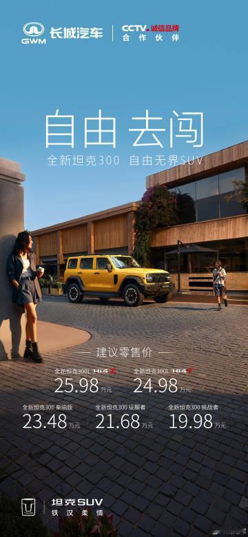 全新坦克300正式上市，19.98万元起，欢迎朋友们到店体验，希望它能...