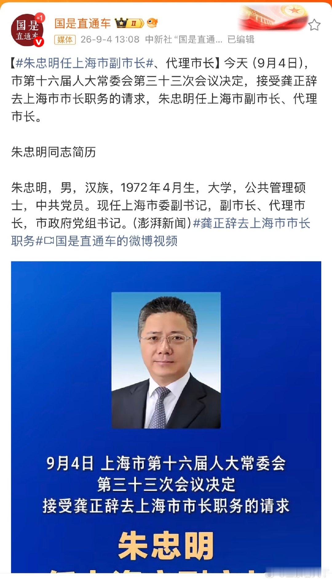 #龚正辞去上海市市长职务# 朱忠明代理上海市市长。 ​