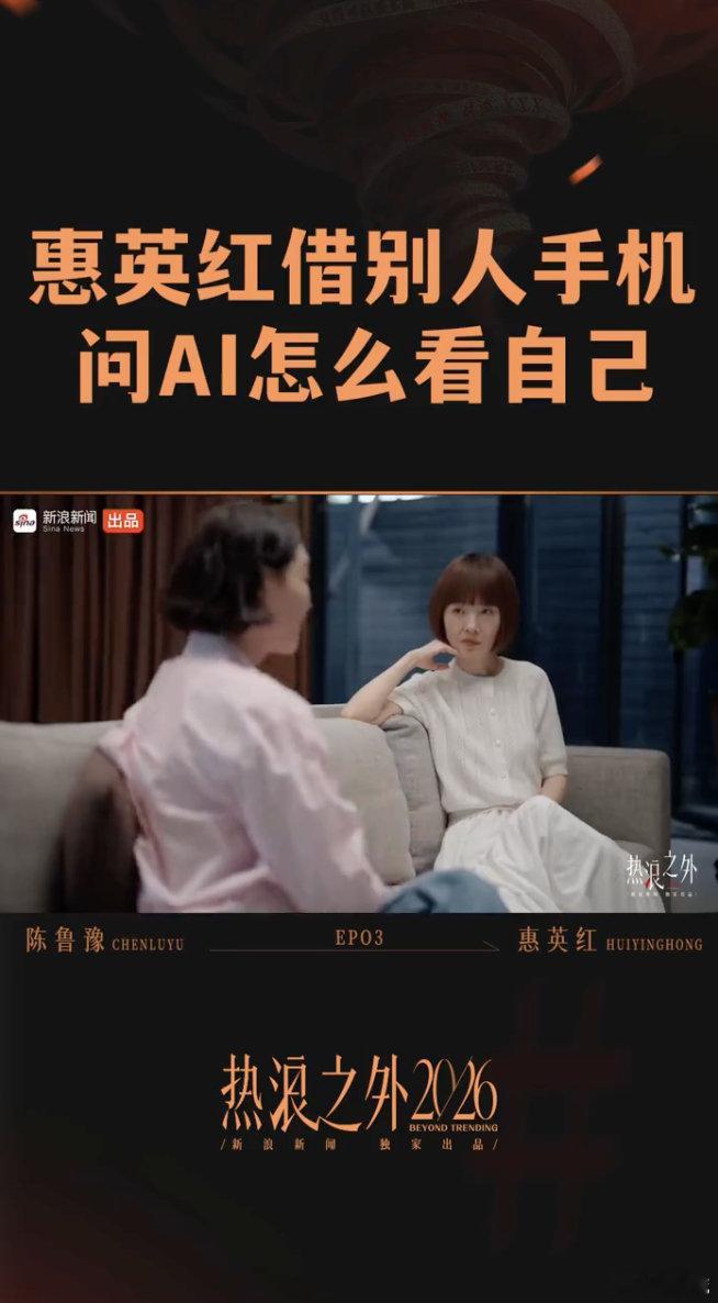 #惠英红借别人手机问AI怎么看自己#选择匿名提问可以卸下心理负担，惠英红通过别人手机查询AI建议，冷静客观接收不同维度的分析结果。 ​