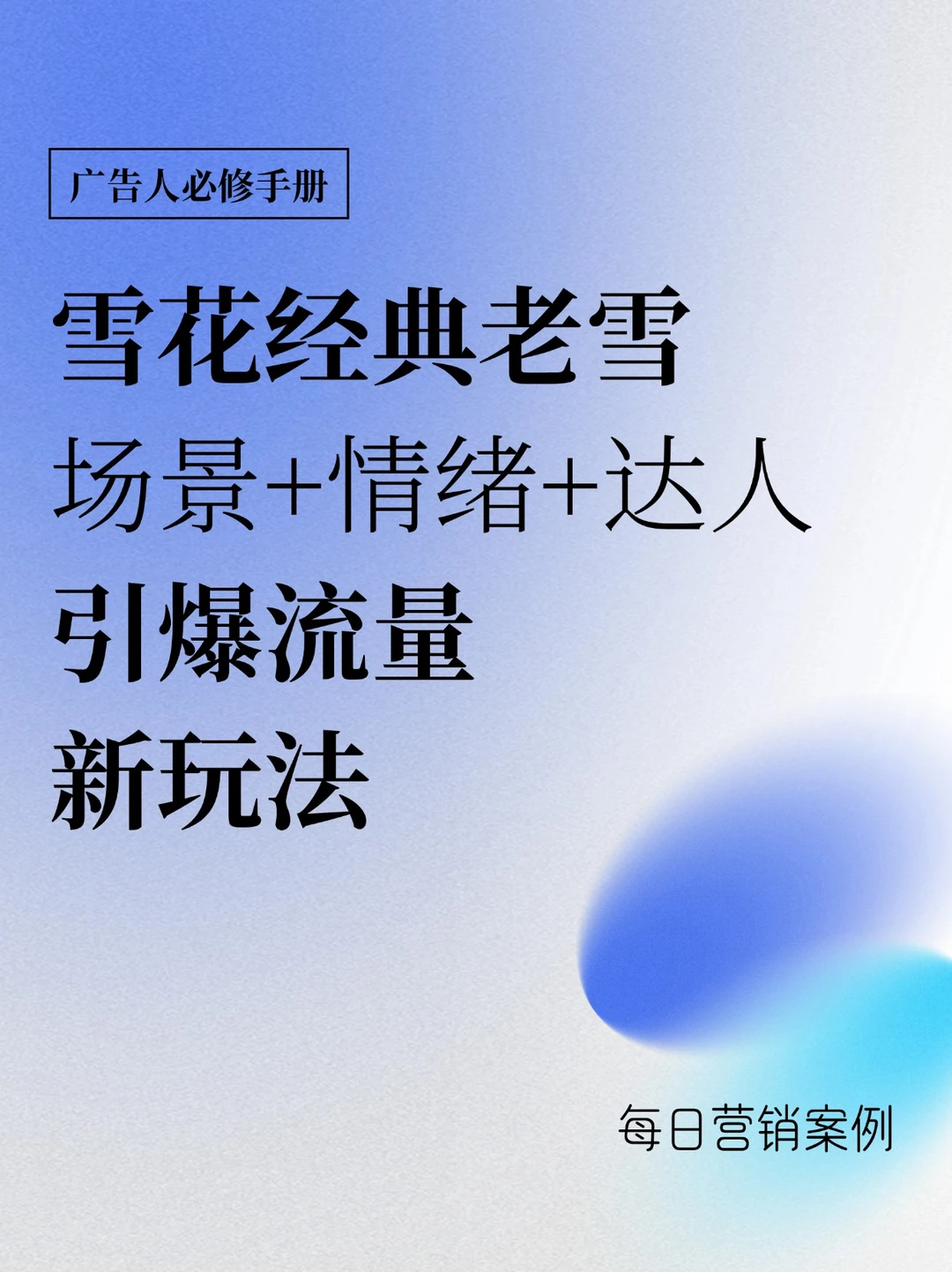 夏季IP企划，雪花经典老雪打开营销新思路