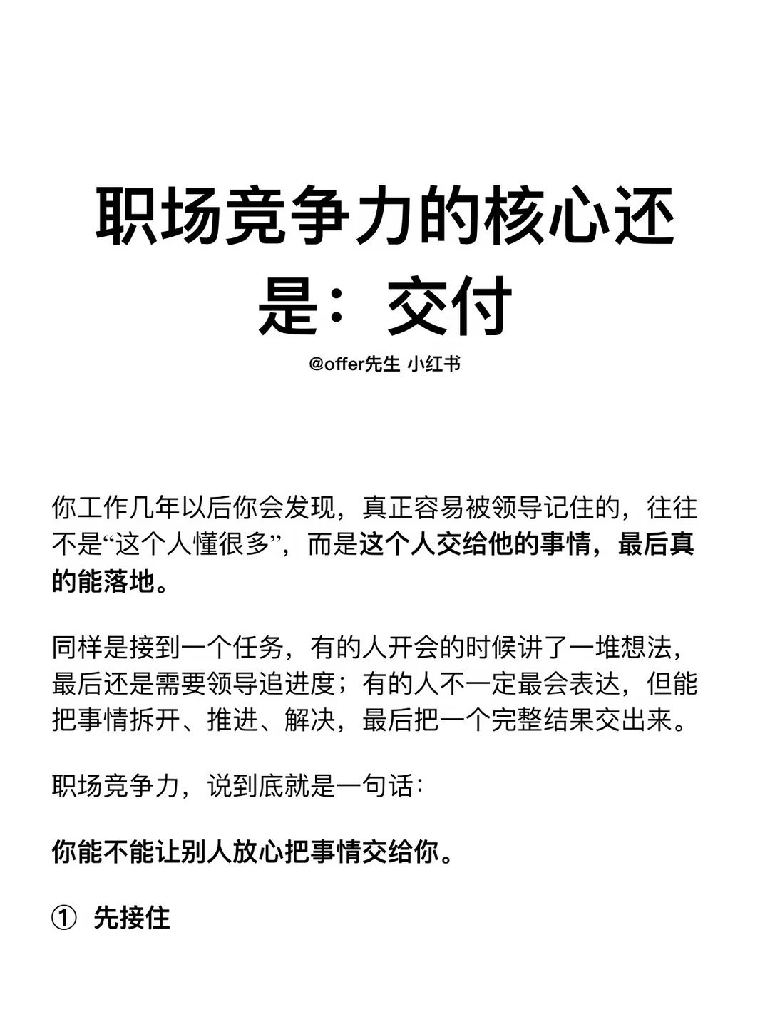 职场竞争力的核心还是：交付