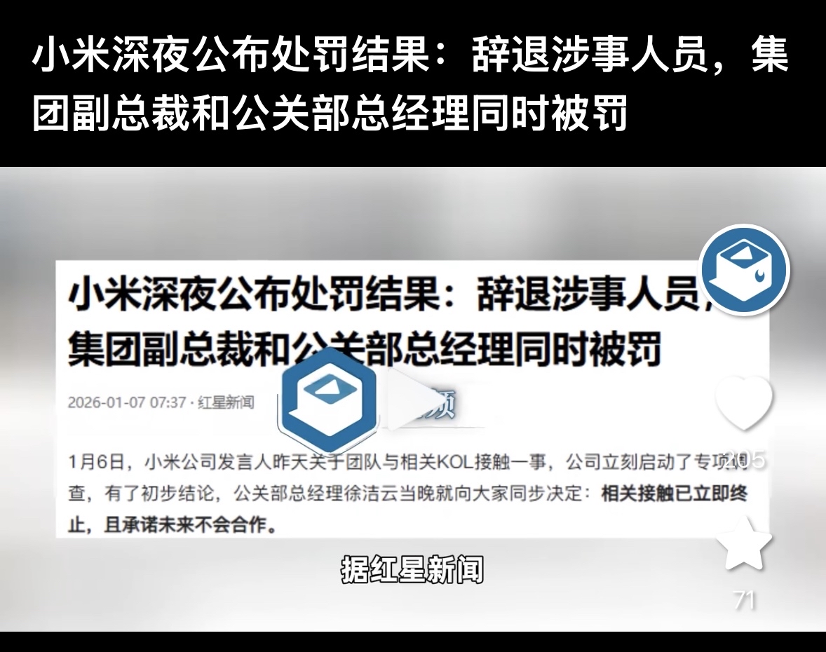 1月6日小米深夜公布了处罚结果，这事儿闹得还挺大。起因是小米团队和相关...