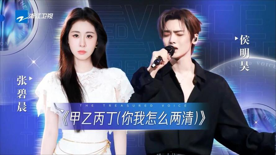 “年度最虐合唱”如何用歌声演绎“爱而不得”的极致拉扯？
8月21日晚，在《天赐的声音7》舞台上，侯明昊与张碧晨合唱的《甲乙丙丁》播出后，迅速将“太痛了”等话题送上热搜。这首歌曲直指恋人从亲密无间最终退回人海、成为彼此“甲乙丙丁”的残酷现实，其核心歌词“你我怎么两清，怎么做回甲乙丙丁”戳中了无数听众的