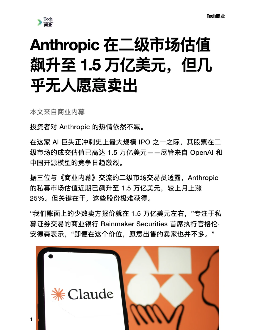 Anthropic二级市场估值飙升至1.5万亿美元