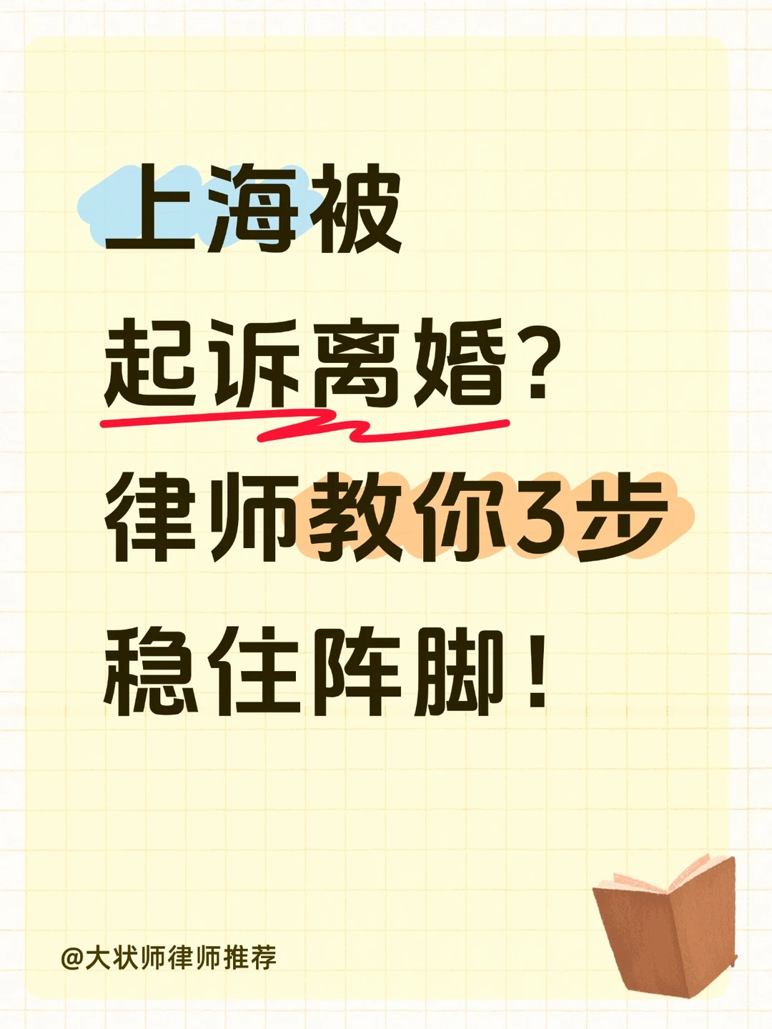 上海收到离婚传票，律师教你3步稳住