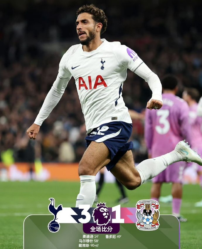 终于等到热刺本赛季英超首胜！主场3-1拿下考文垂，暂时跳出降级区。

麦迪逊开场轰出漂亮世界波先拔头筹，可惜后面被鲁多尼扳平，场面一度有点悬。好在马尔穆什破门再度反超，补时本·戴维斯进球锁分。
 
实话讲赢得不算轻松，考文垂拼得很凶。这场拿分算是稳住一口气，但球队的问题还是肉眼可见，进攻 ​