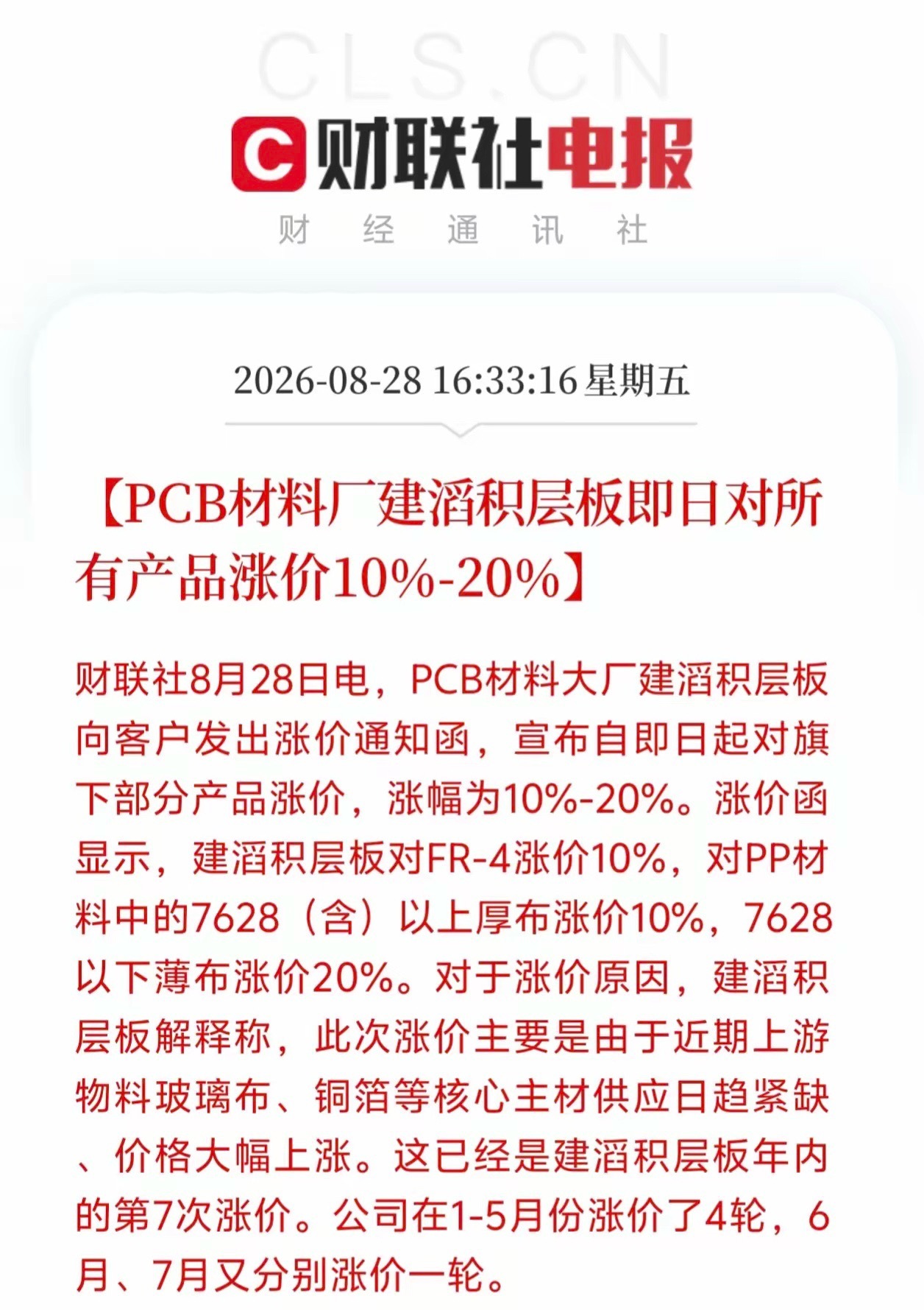 PCB材料迎来重大新消息！
​​PCB基材严重供不应求，年内第七轮涨价来袭，相关产业链能迎来量价齐升吗？
​​AI算力、服务器需求持续拉动PCB上游基材市场，建滔积层板开启新一轮涨价周期，即日涨价预期落地，产业链紧缺局面进一步加剧。
​​消息上：
据财联社消息，PCB大厂建滔积层板即日上调产品价格 ​