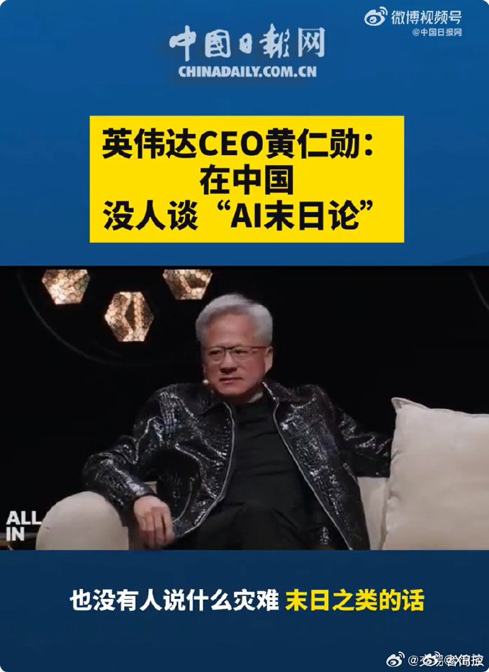 #黄仁勋表示中国没人谈AI末日论##黄仁勋称中国对AI的叙事更务实#【黄仁勋：在中国 没人谈“AI末日论”】财联社9月15日电，英伟达CEO黄仁勋当地时间9月14日在受访时表示，中国（对AI）的叙事方式要务实得多，没人谈“AI末日论”。 ​