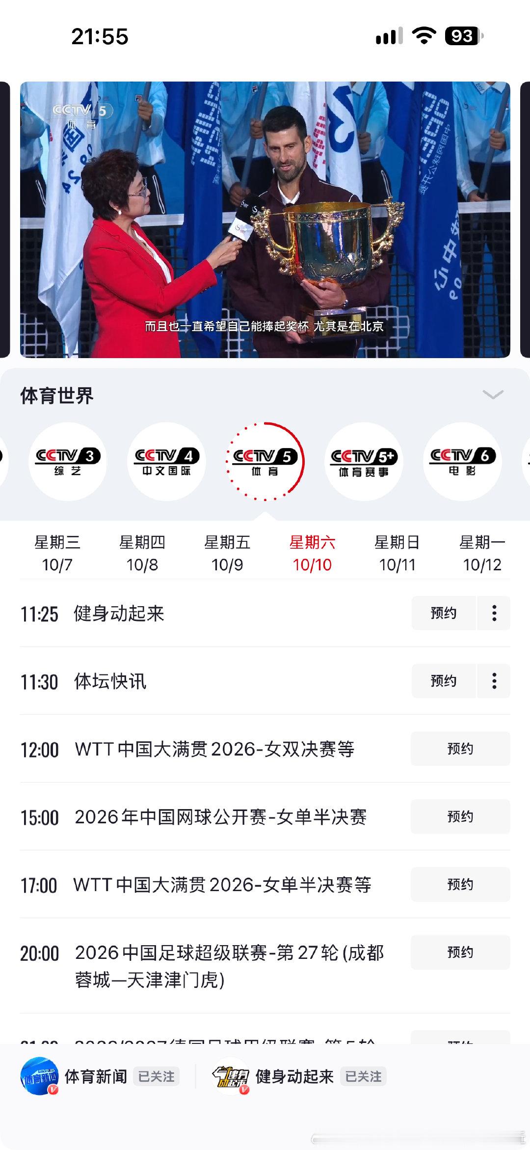 明天2026年10月10日星期六 2026年中国足球超级联赛 第二十七轮 晚上 八点钟 成都蓉城对阵天津津门虎 ​