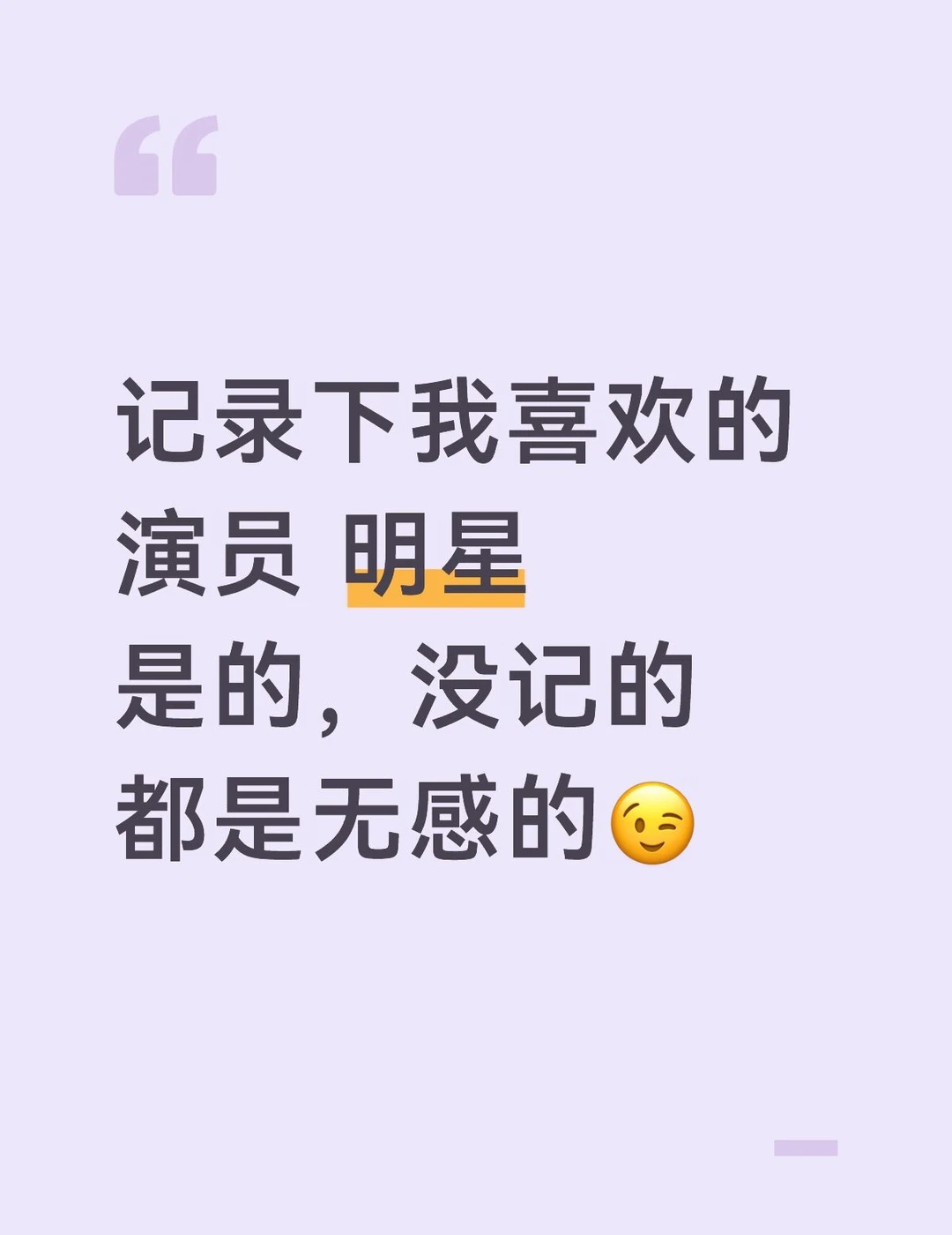 我喜欢谁？
女性:施诗
男性:李雪健
后期不定时增加
演员