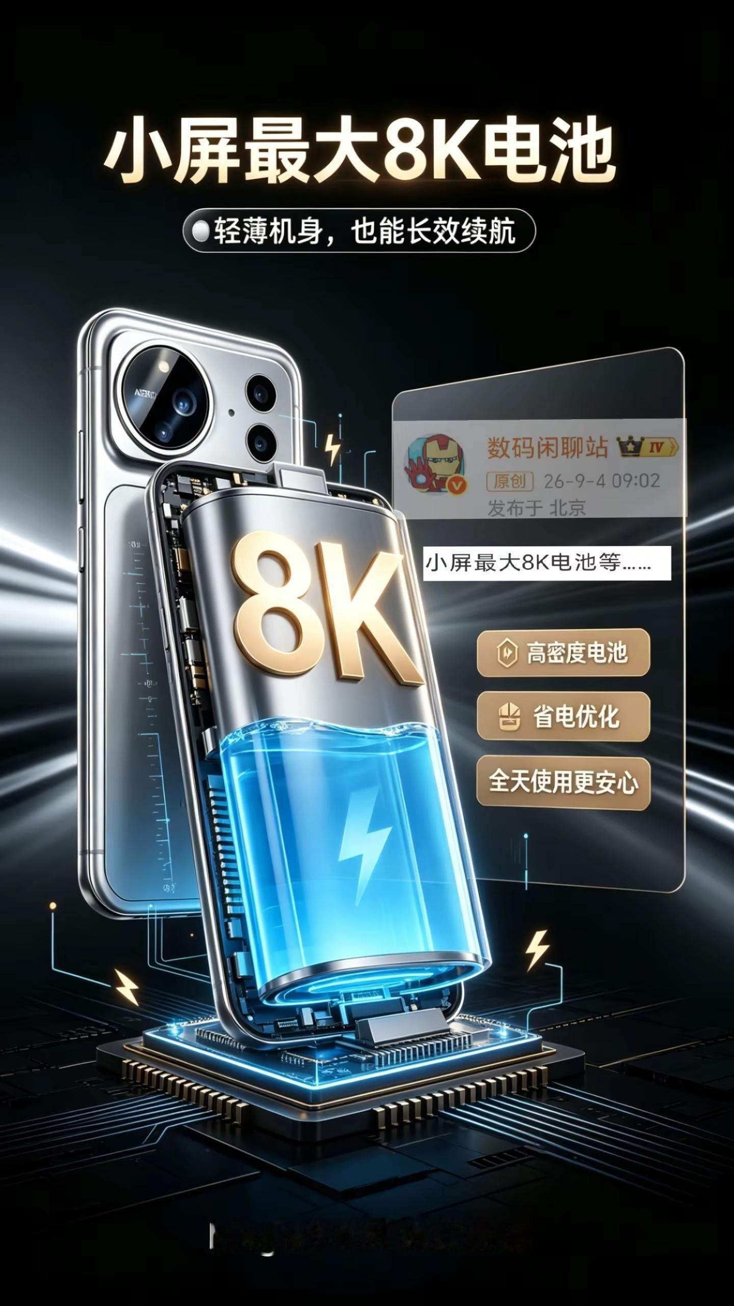 真的假的？小屏来个8K毫安电池，大屏不得。据数码闲聊站发布Magic9系列 小屏最大8K电池🔋，那大屏不得上万毫安电池，荣耀一直一来的长续航优势，让我敢想敢猜👍🏻👍🏻荣耀Magic9 旗舰机 电池