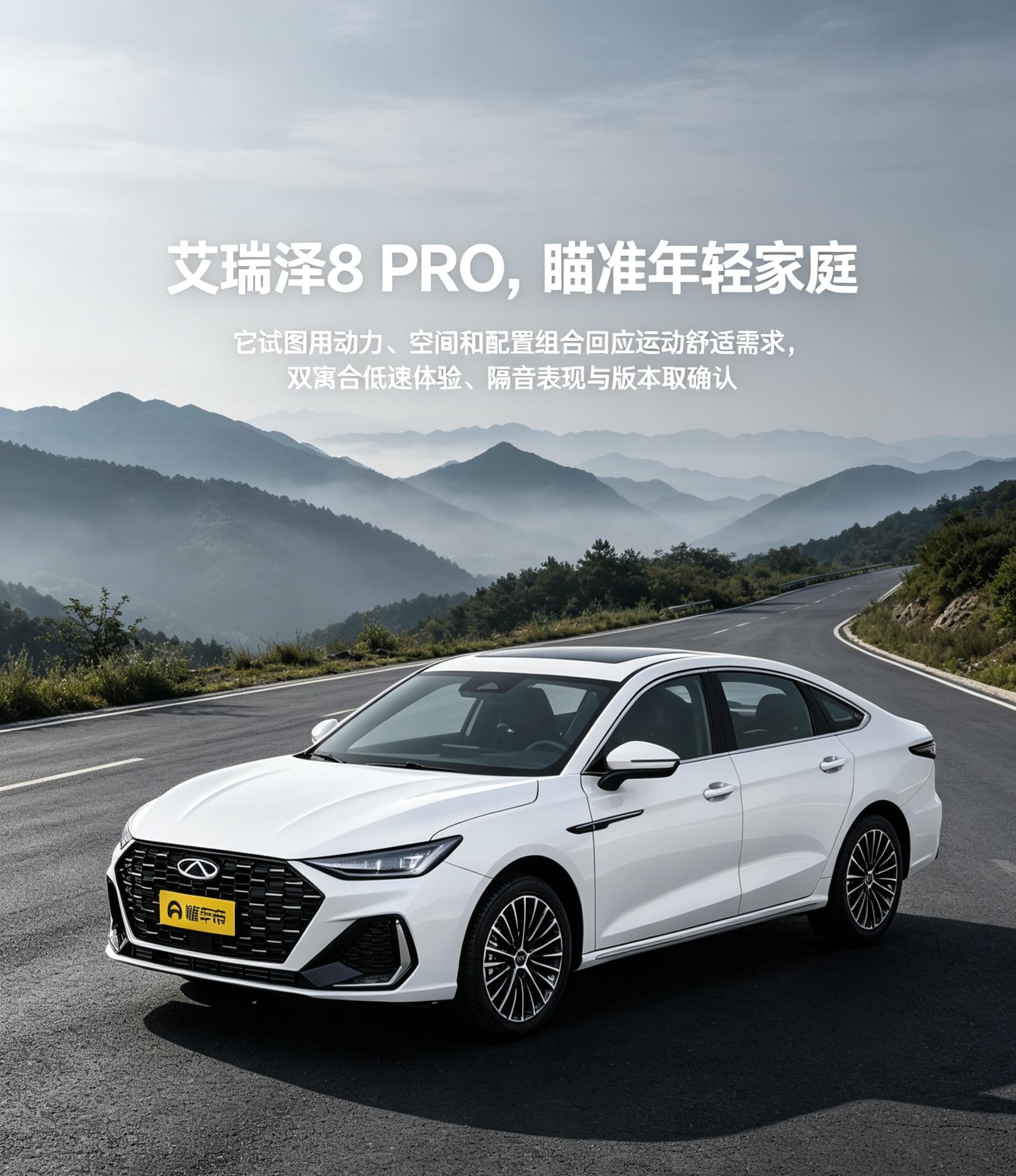 艾瑞泽8PRO瞄准年轻家庭